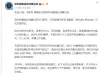 爱奇艺体育登录入口-深圳新鹏城引援计划瞄准土耳其甲级射手王韦斯利，保级前景乐观