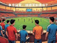 爱奇艺体育-关于中超比赛风云变幻，谁能笑到最后关乎冠军归属的信息
