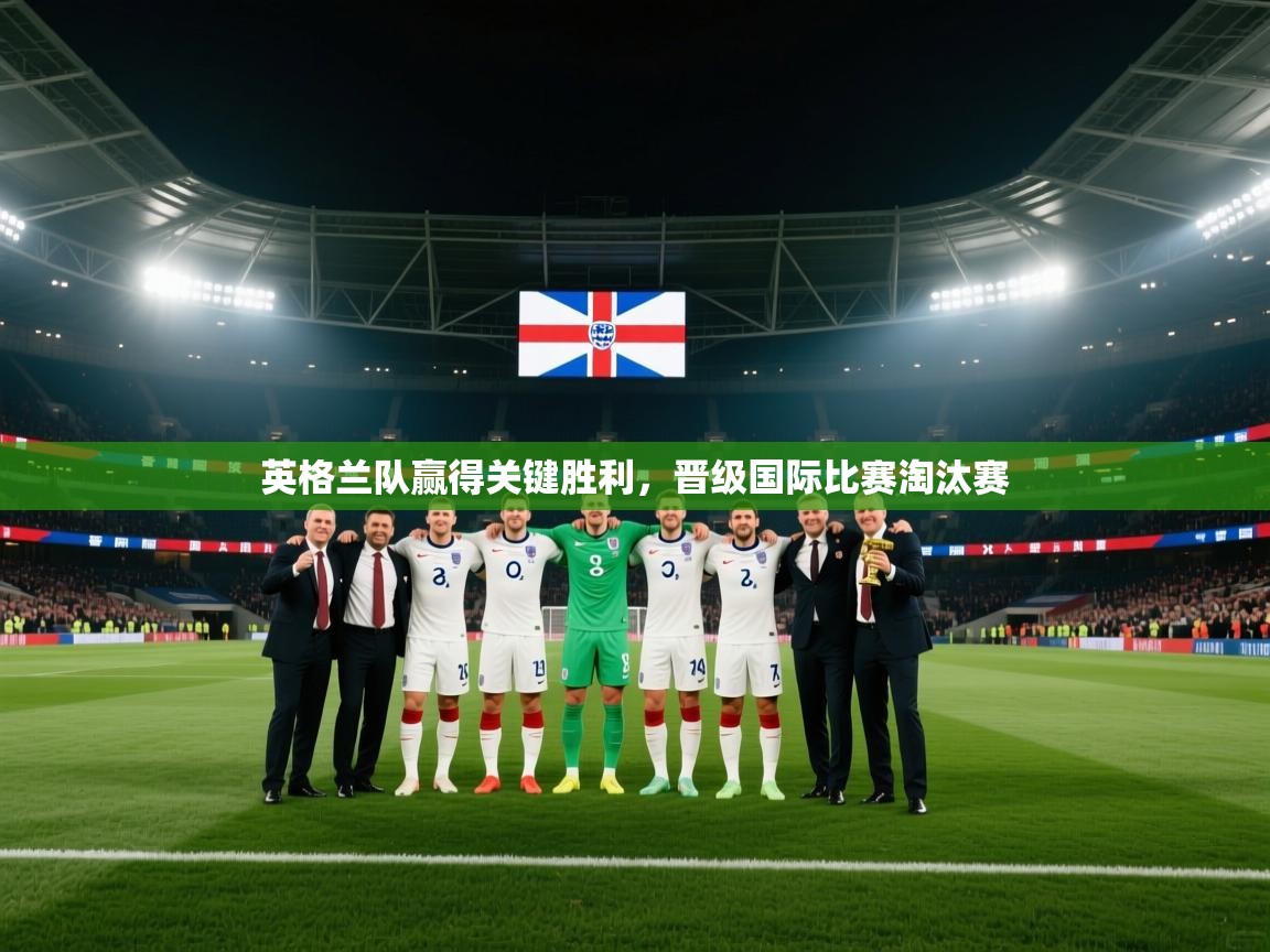 英格兰队赢得关键胜利,晋级国际比赛淘汰赛 第2张
