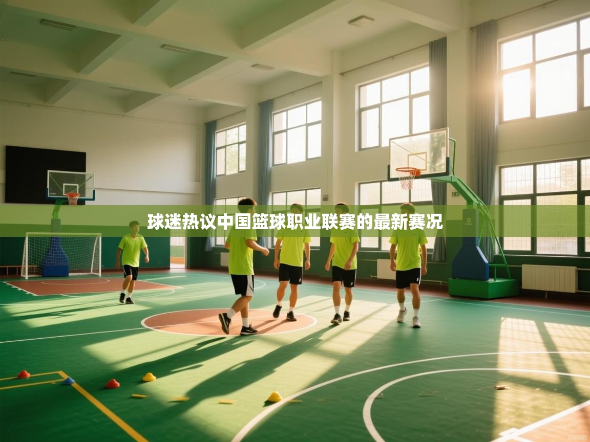 球迷热议中国篮球职业联赛的最新赛况  第1张