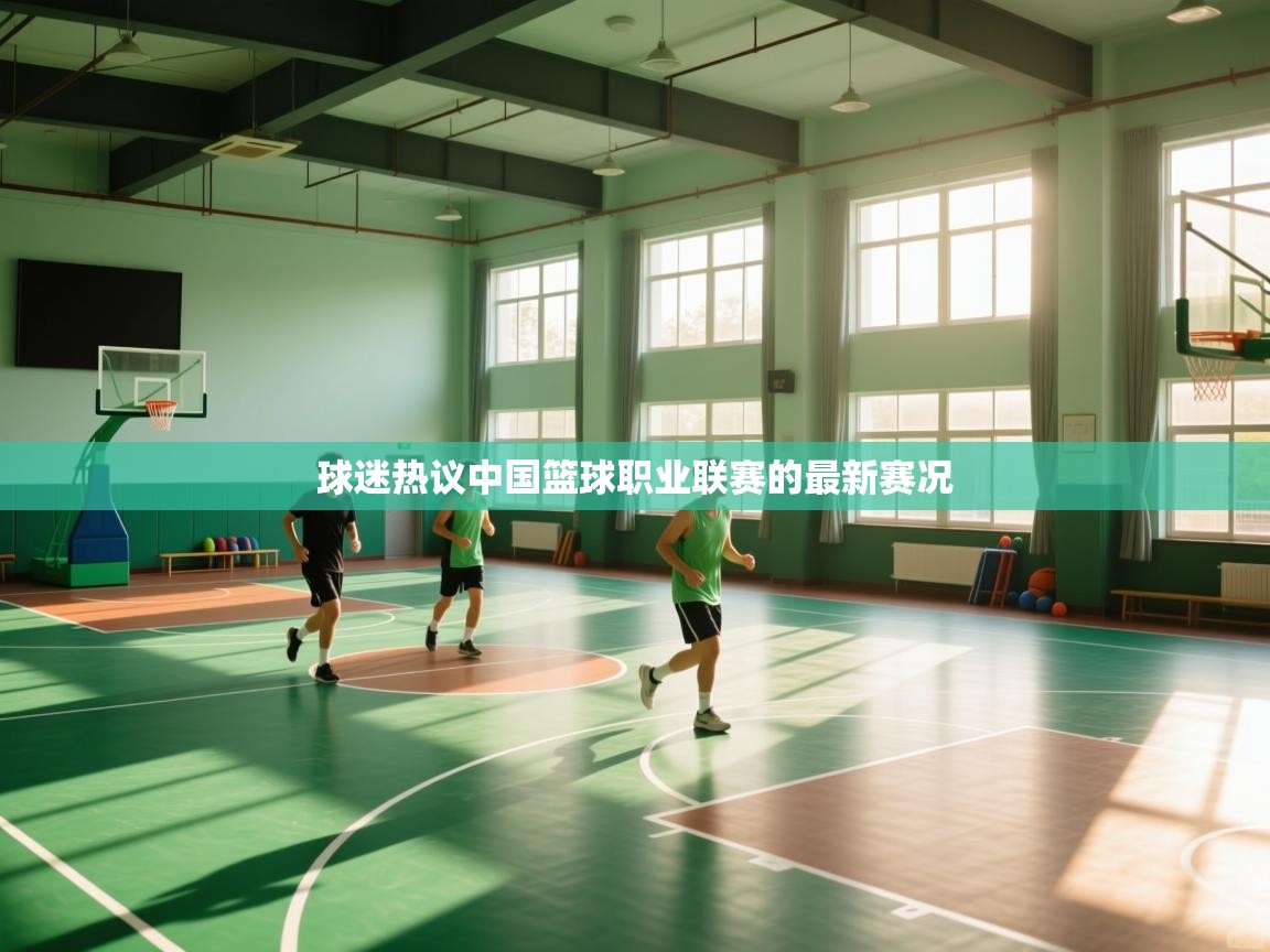 球迷热议中国篮球职业联赛的最新赛况  第2张