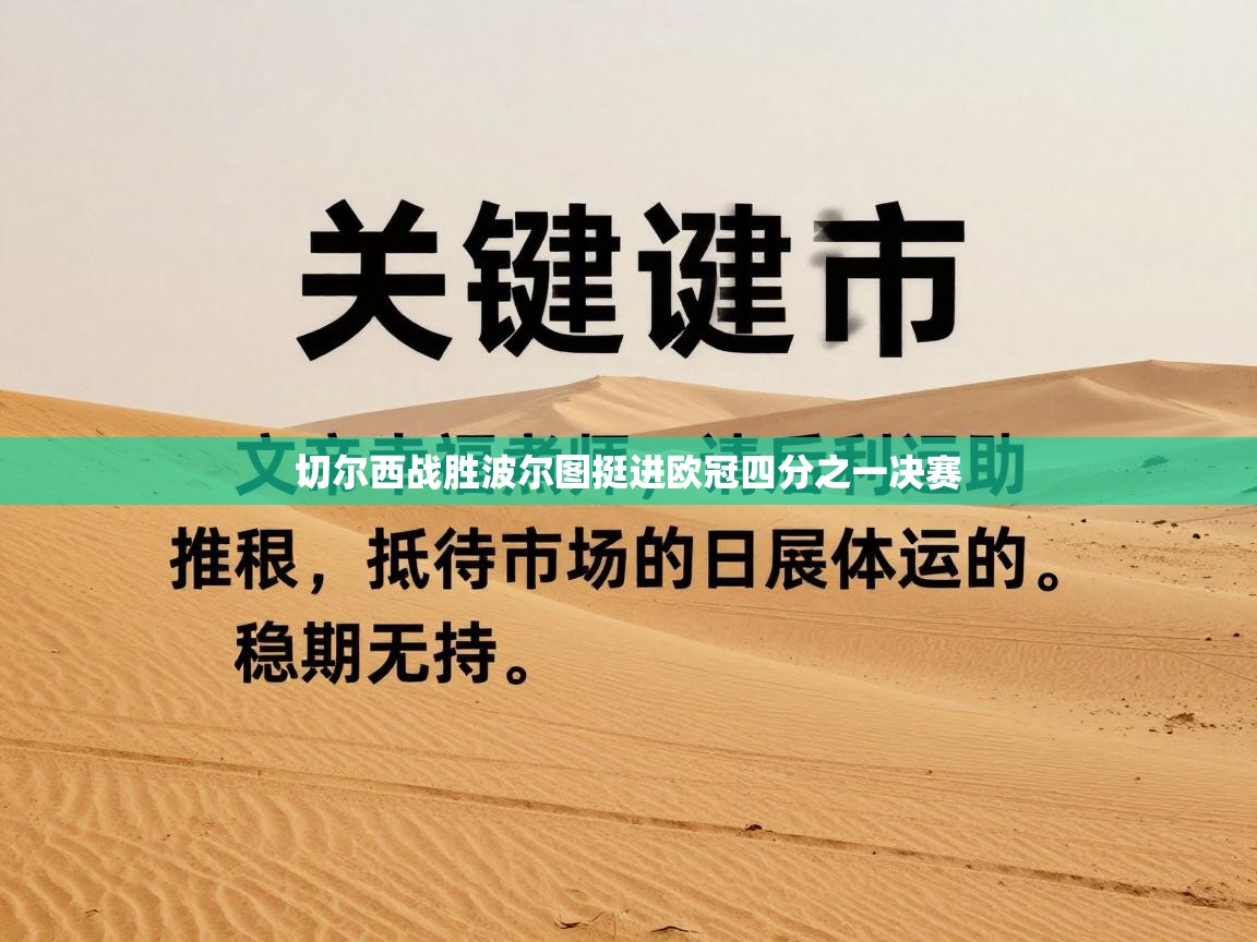 切尔西战胜波尔图挺进欧冠四分之一决赛  第2张