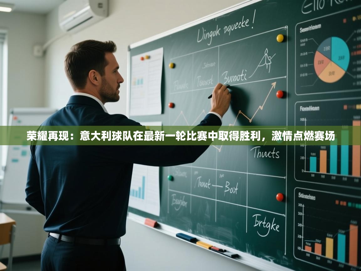 荣耀再现:意大利球队在最新一轮比赛中取得胜利,激情点燃赛场 第1张