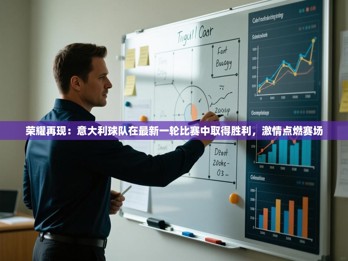 荣耀再现:意大利球队在最新一轮比赛中取得胜利,激情点燃赛场 第2张