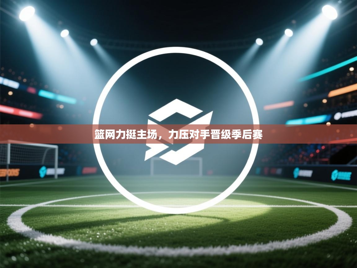 篮网力挺主场,力压对手晋级季后赛 第2张