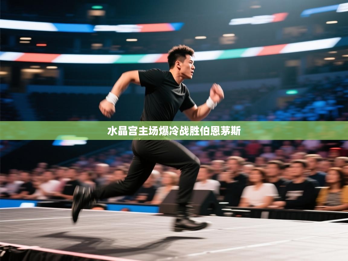 水晶宫主场爆冷战胜伯恩茅斯 第1张