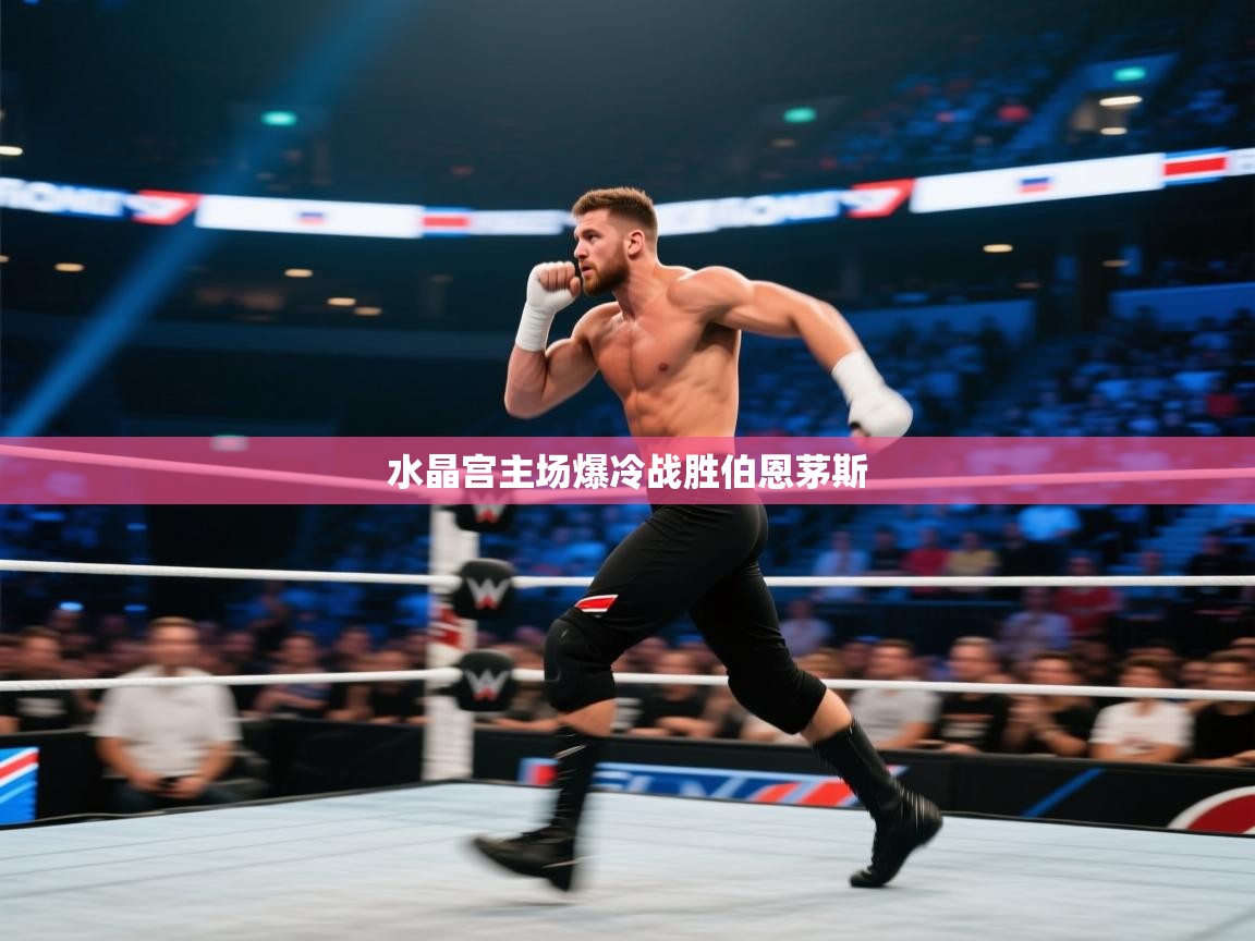 水晶宫主场爆冷战胜伯恩茅斯 第2张