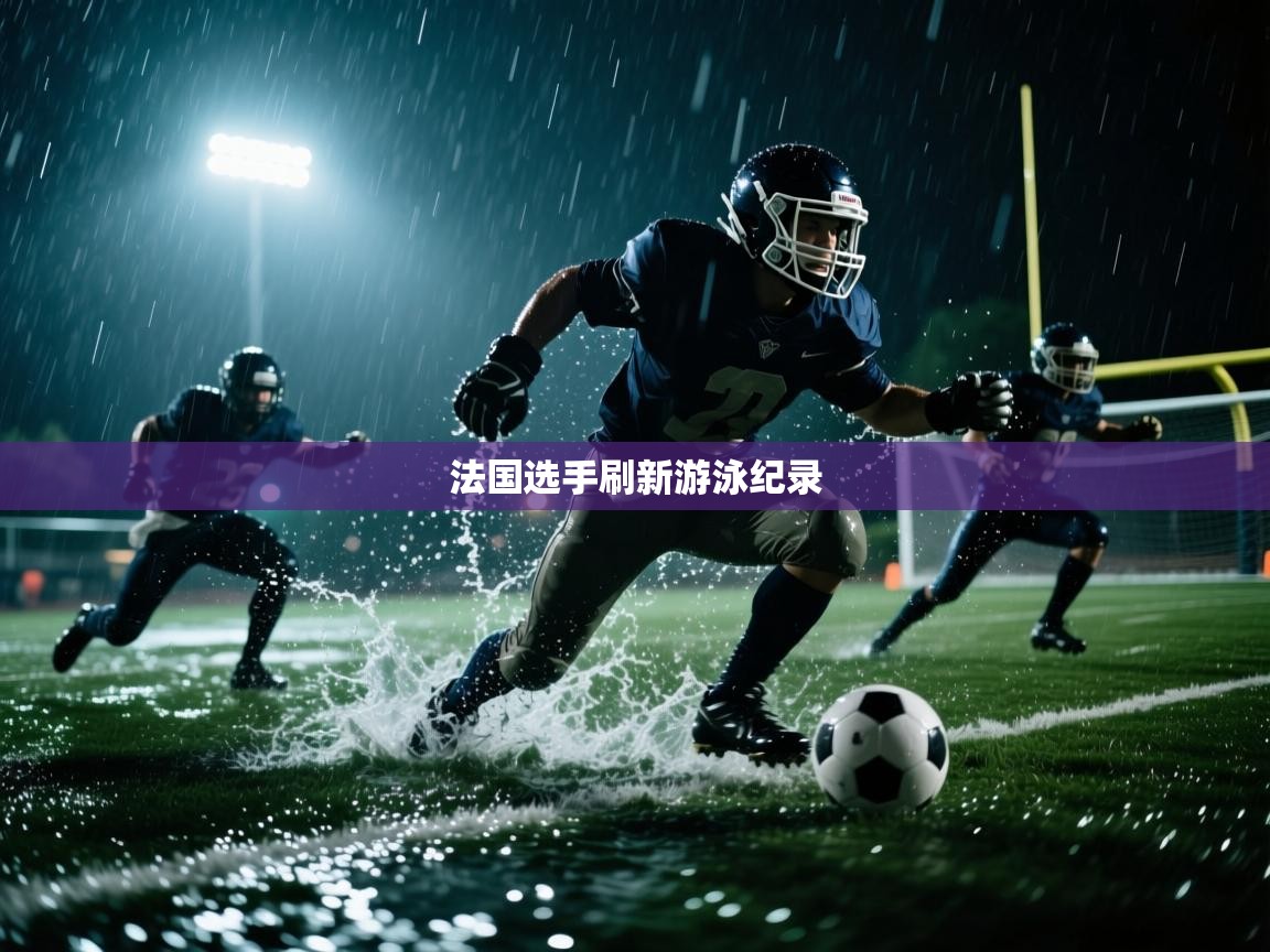 法国选手刷新游泳纪录  第1张