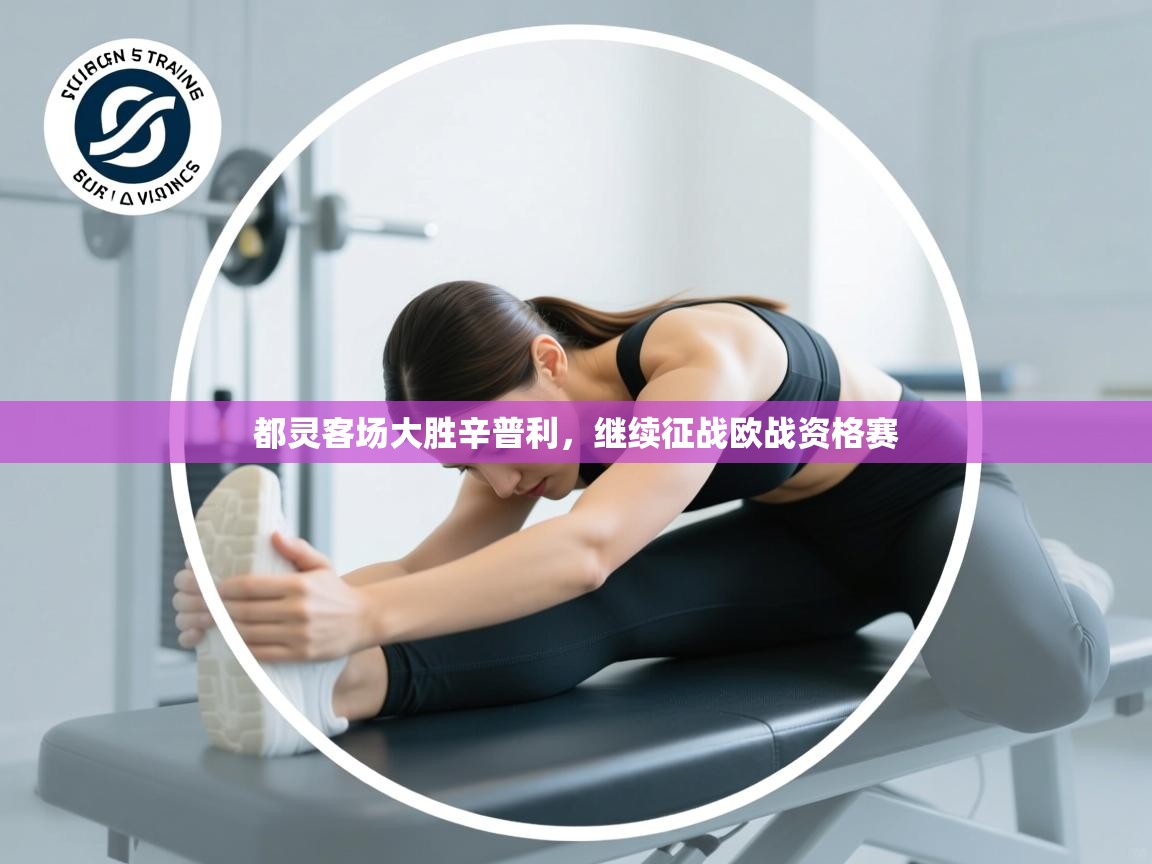 都灵客场大胜辛普利，继续征战欧战资格赛  第2张