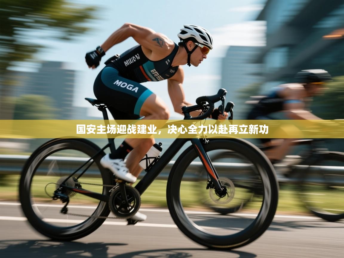 国安主场迎战建业，决心全力以赴再立新功  第1张