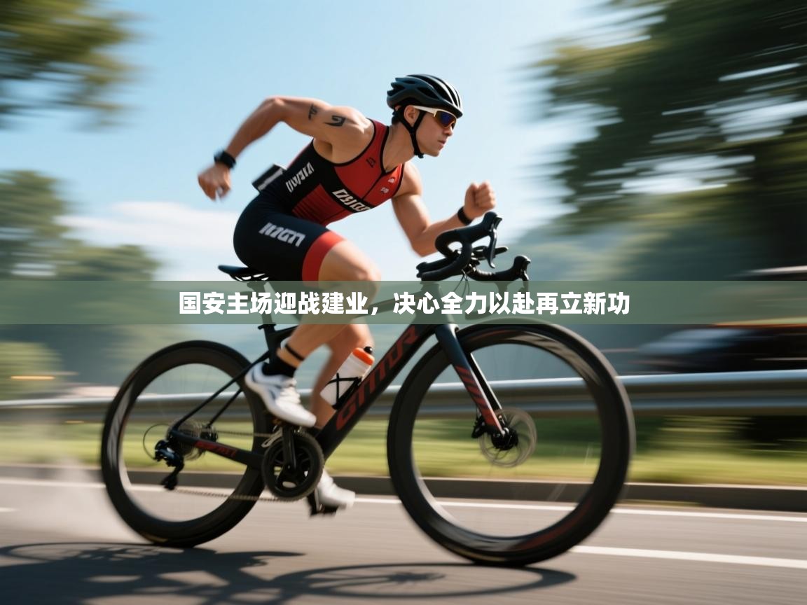 国安主场迎战建业，决心全力以赴再立新功  第2张