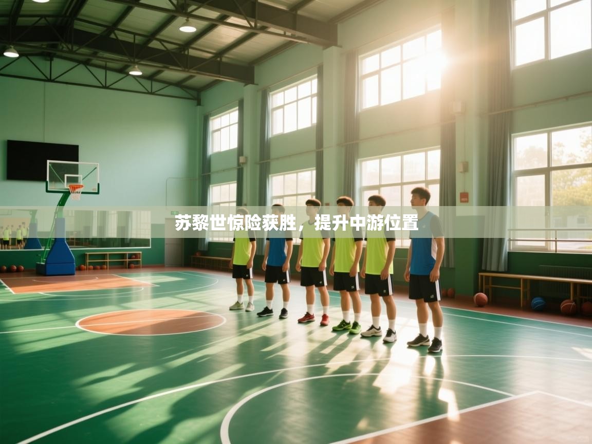 苏黎世惊险获胜,提升中游位置 第2张