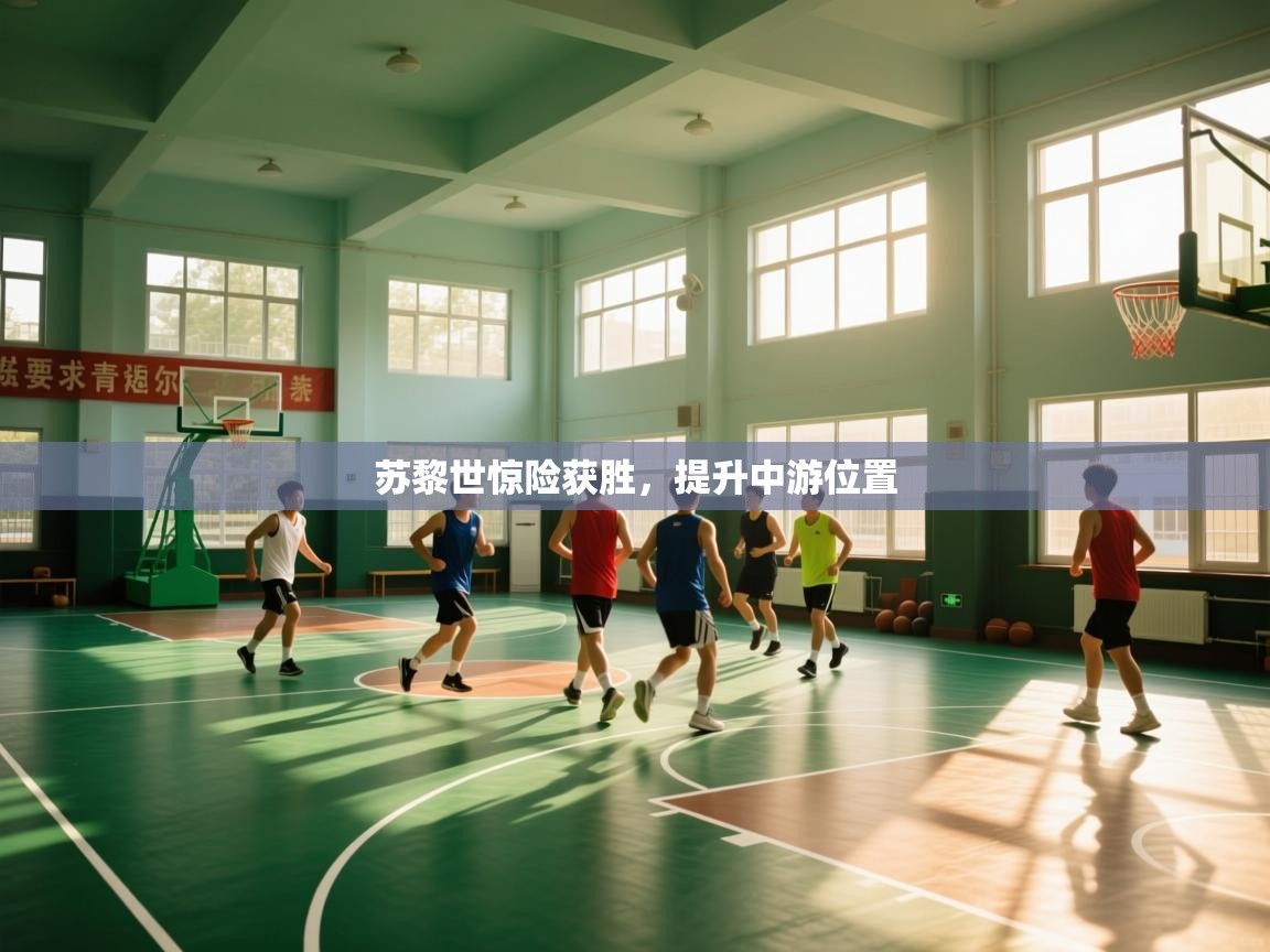 苏黎世惊险获胜,提升中游位置 第1张