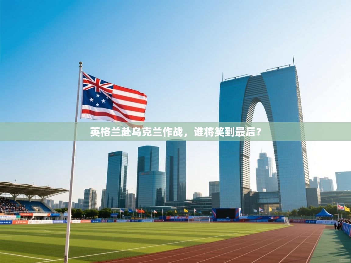 英格兰赴乌克兰作战,谁将笑到最后? 第2张