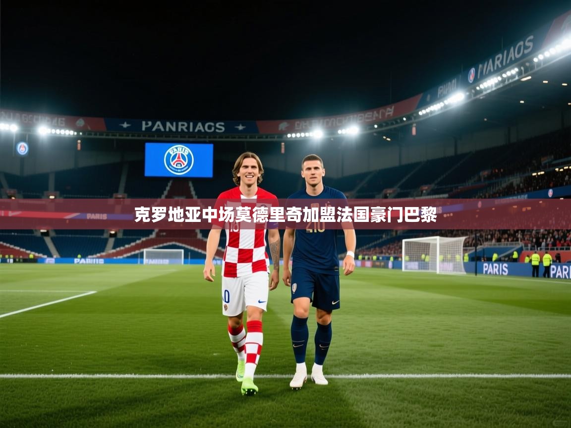 克罗地亚中场莫德里奇加盟法国豪门巴黎 第1张