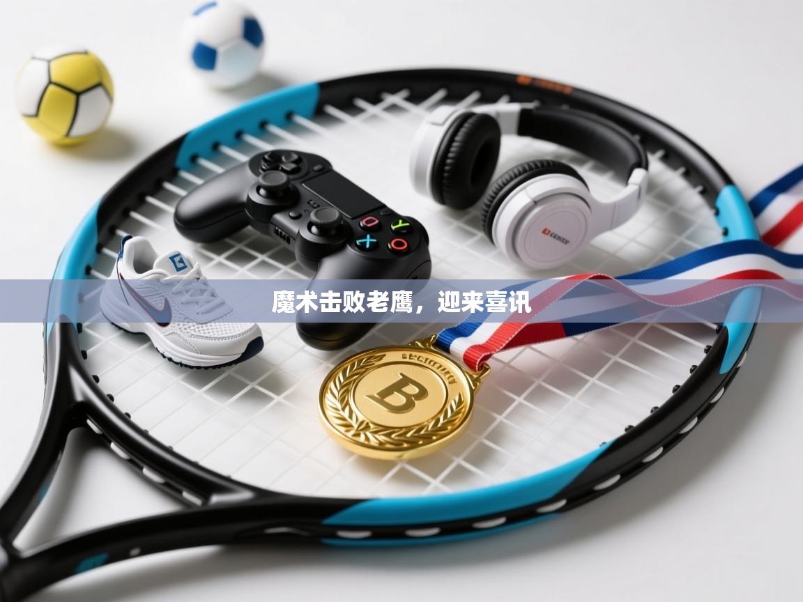 魔术击败老鹰,迎来喜讯 第1张