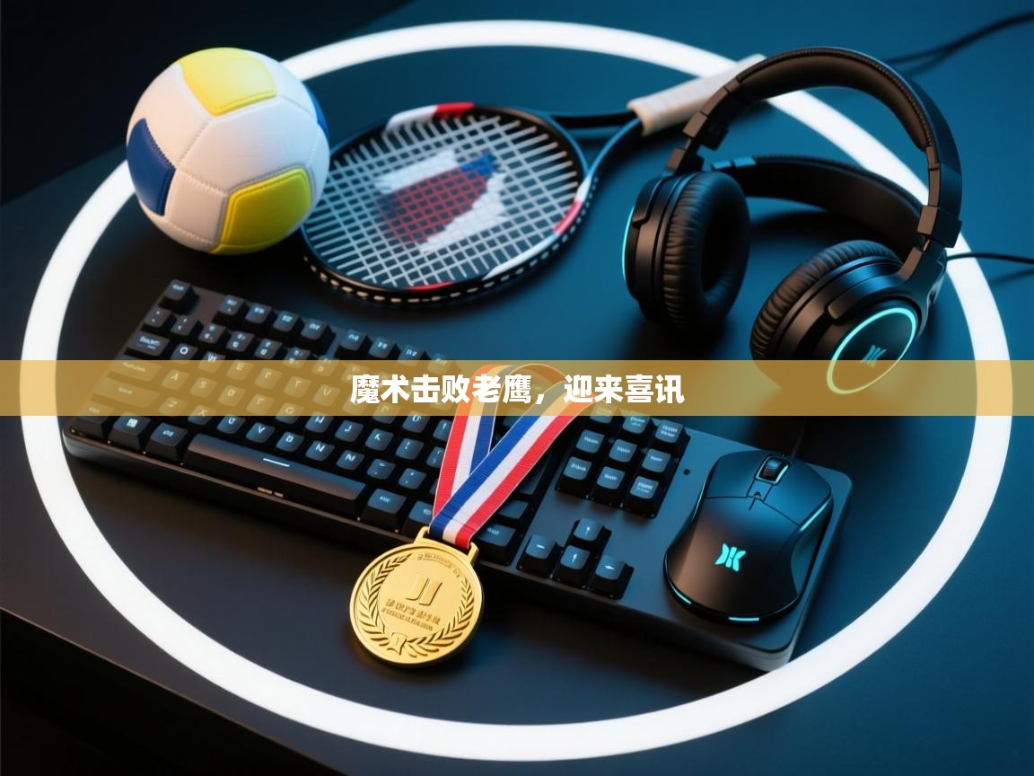 魔术击败老鹰,迎来喜讯 第2张