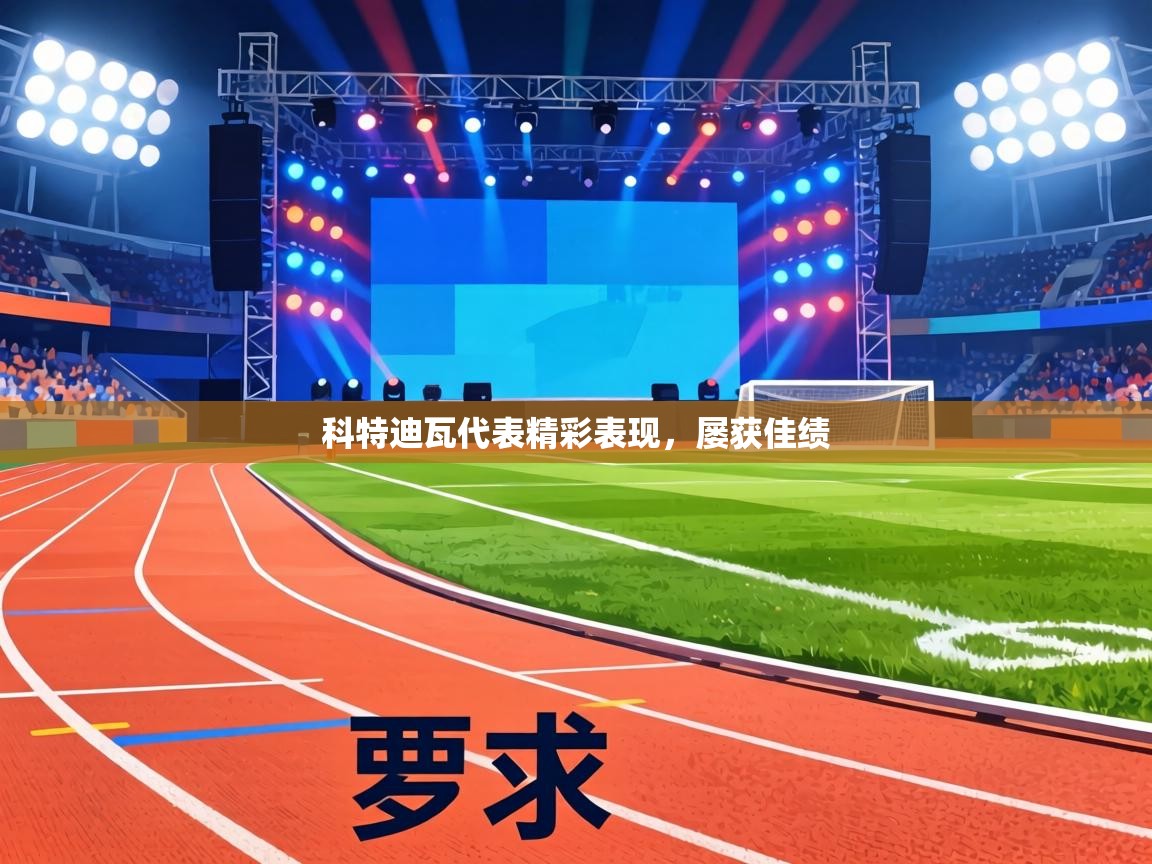 科特迪瓦代表精彩表现,屡获佳绩 第2张