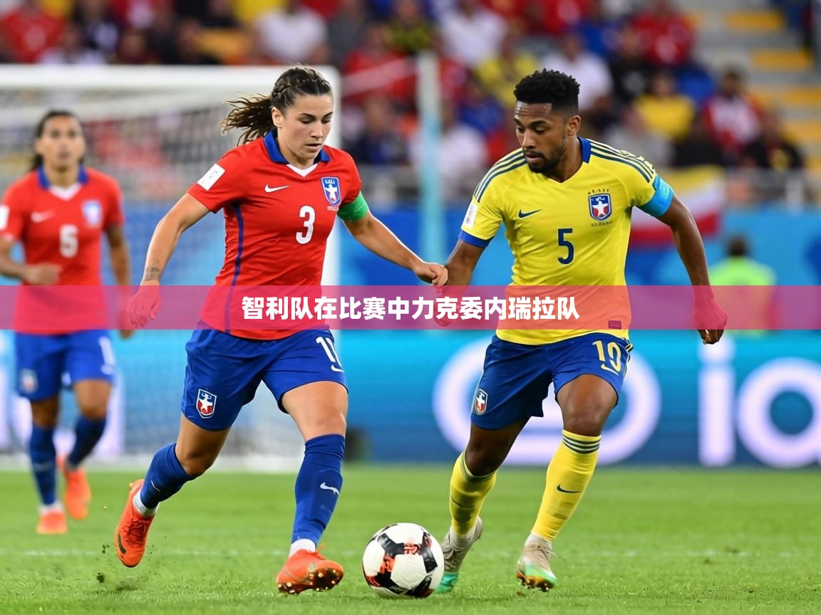 智利队在比赛中力克委内瑞拉队  第1张