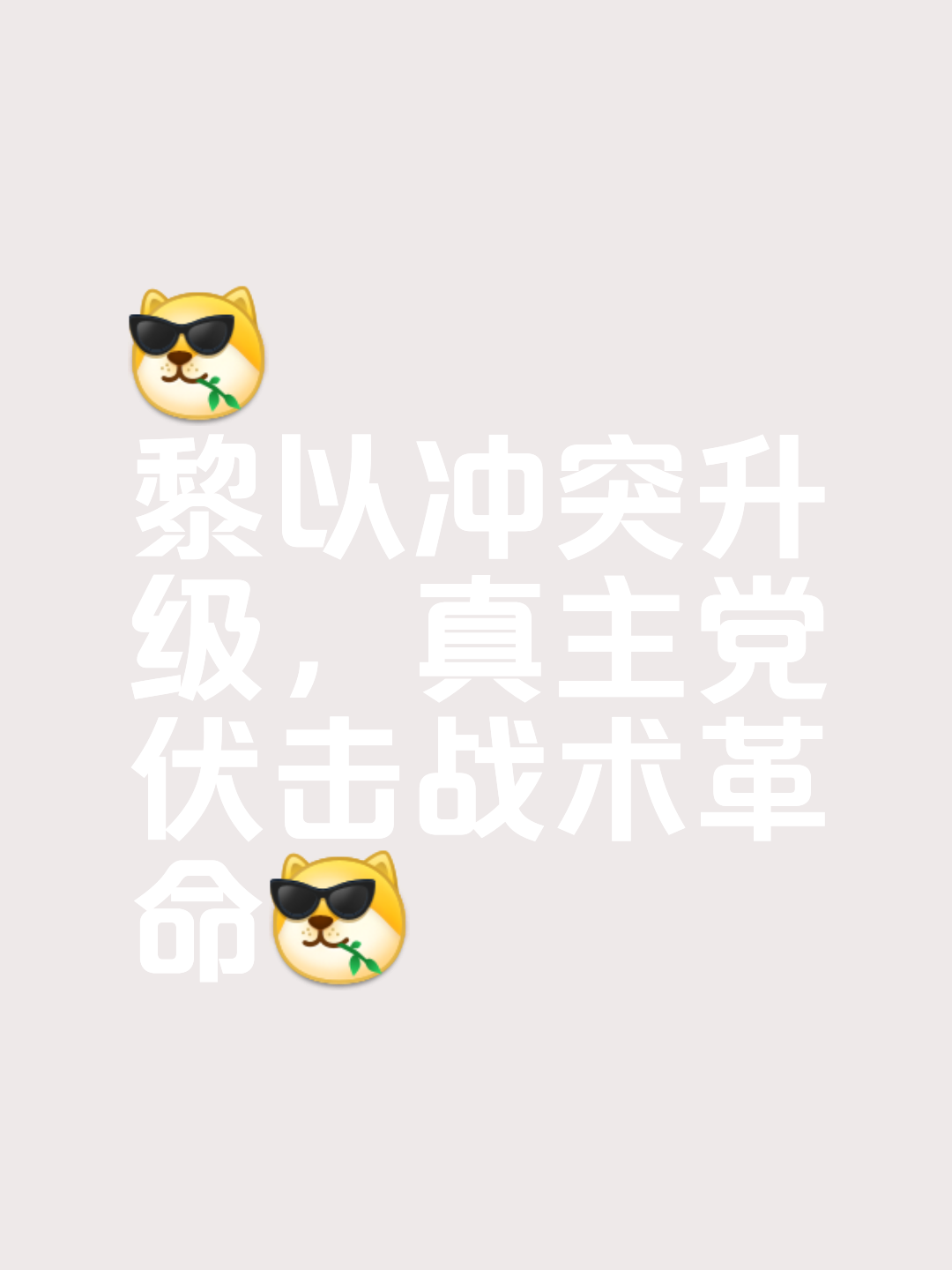 紧张局势！战术博弈如火如荼的简单介绍